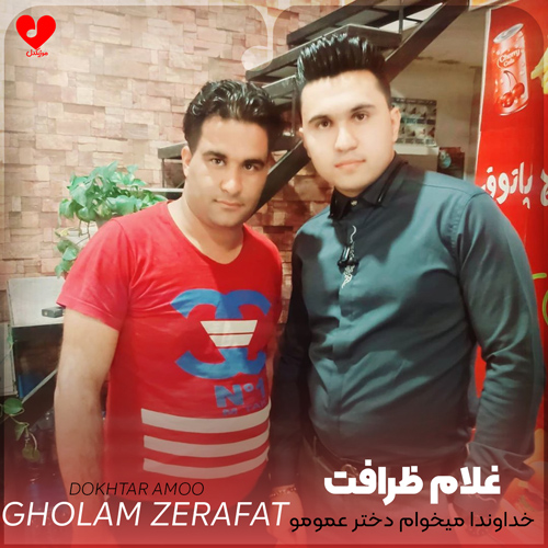 دانلود اهنگ خداوندا میخوام دختر عمومو همه میگن دختر عموت جوونه غلام ظرافت